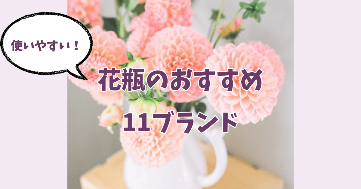 【タイトル】花瓶おすすめ11ブランド