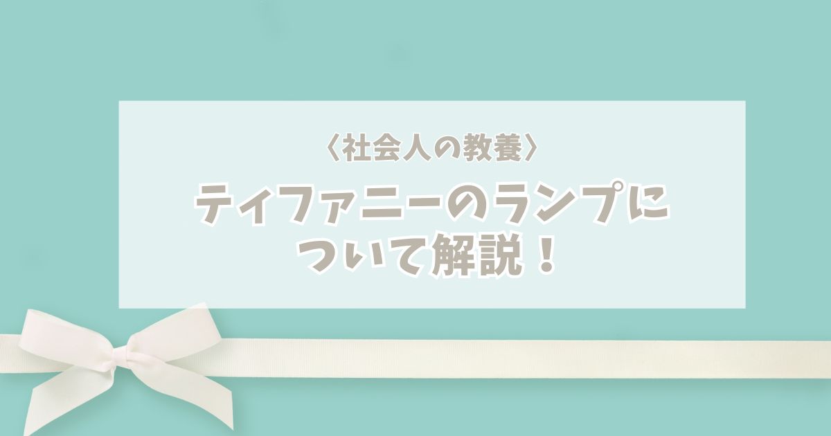 【タイトル】ティファニーのランプについて解説